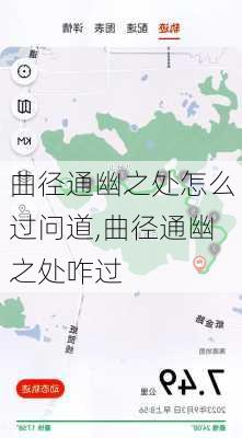 曲径通幽之处怎么过问道,曲径通幽之处咋过