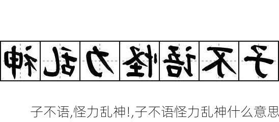 子不语,怪力乱神!,子不语怪力乱神什么意思