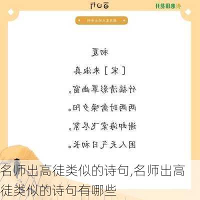 名师出高徒类似的诗句,名师出高徒类似的诗句有哪些