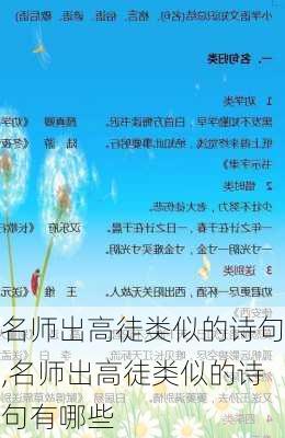 名师出高徒类似的诗句,名师出高徒类似的诗句有哪些