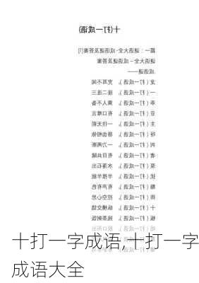 十打一字成语,十打一字成语大全