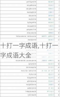 十打一字成语,十打一字成语大全