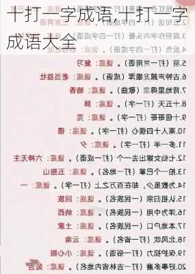 十打一字成语,十打一字成语大全