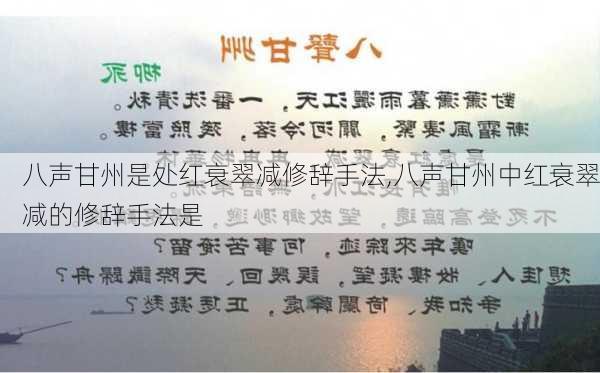 八声甘州是处红衰翠减修辞手法,八声甘州中红衰翠减的修辞手法是