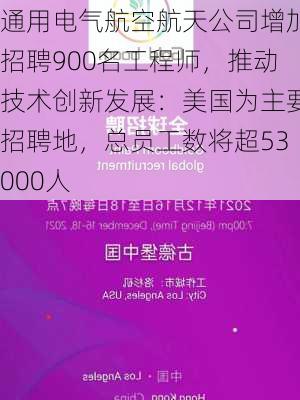 通用电气航空航天公司增加招聘900名工程师，推动技术创新发展：美国为主要招聘地，总员工数将超53000人