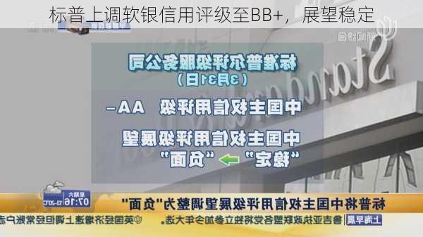 标普上调软银信用评级至BB+，展望稳定