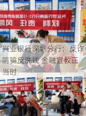 兴业银行深圳分行：反诈防骗反洗钱 金融宣教正当时