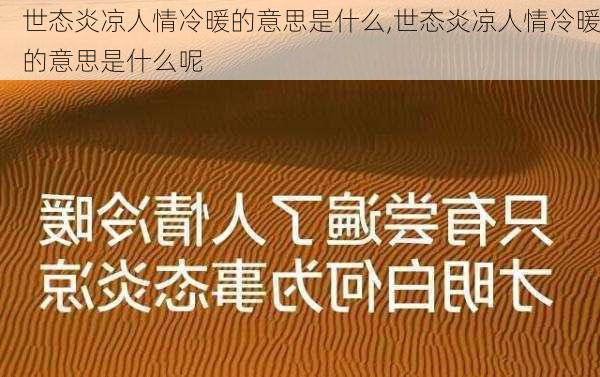 世态炎凉人情冷暖的意思是什么,世态炎凉人情冷暖的意思是什么呢