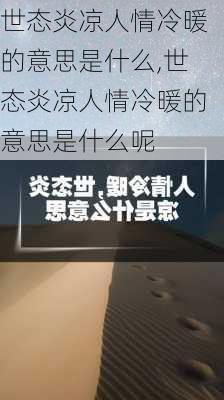 世态炎凉人情冷暖的意思是什么,世态炎凉人情冷暖的意思是什么呢