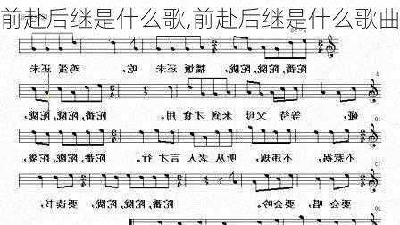 前赴后继是什么歌,前赴后继是什么歌曲