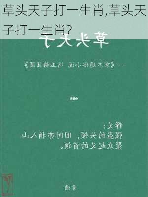 草头天子打一生肖,草头天子打一生肖?