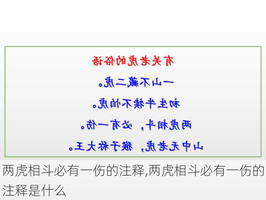 两虎相斗必有一伤的注释,两虎相斗必有一伤的注释是什么