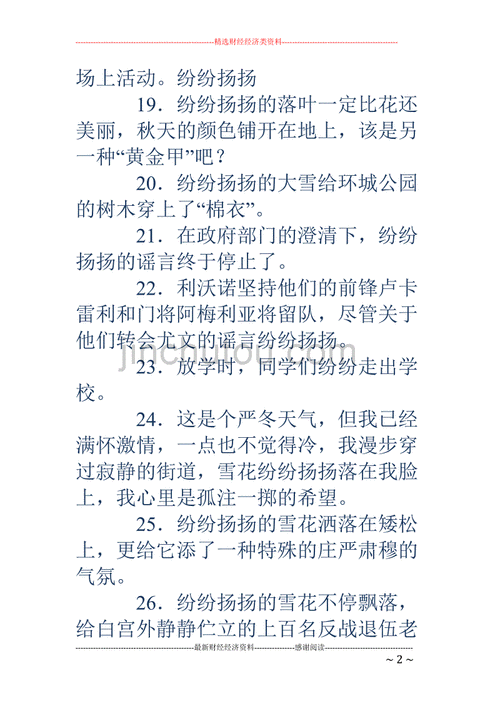 纷纷扬扬造句二年级上册,纷纷扬扬造句二年级语文