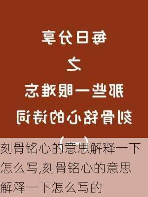 刻骨铭心的意思解释一下怎么写,刻骨铭心的意思解释一下怎么写的