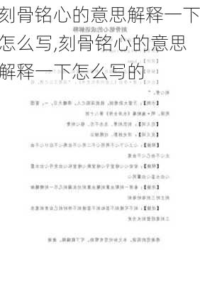 刻骨铭心的意思解释一下怎么写,刻骨铭心的意思解释一下怎么写的