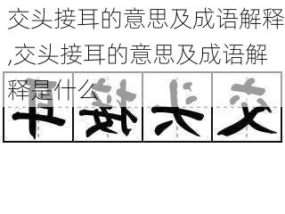 交头接耳的意思及成语解释,交头接耳的意思及成语解释是什么