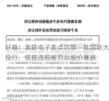 好悬！奥联电子差点坑惨一批国际大投行，信披违规被罚后股价暴跌