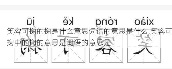 笑容可掬的掬是什么意思词语的意思是什么,笑容可掬中的掬的意思是词语的意思是