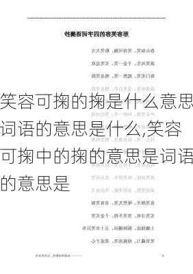 笑容可掬的掬是什么意思词语的意思是什么,笑容可掬中的掬的意思是词语的意思是