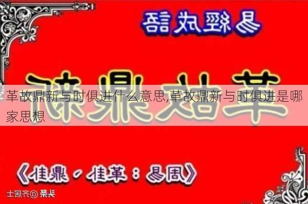 革故鼎新与时俱进什么意思,革故鼎新与时俱进是哪家思想