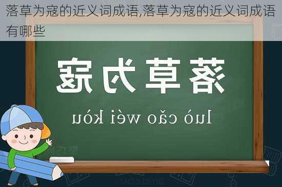 落草为寇的近义词成语,落草为寇的近义词成语有哪些