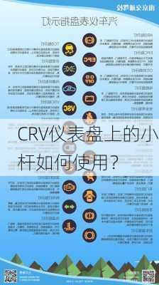 CRV仪表盘上的小杆如何使用？