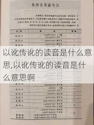 以讹传讹的读音是什么意思,以讹传讹的读音是什么意思啊