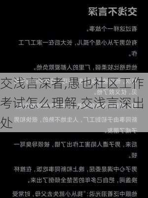 交浅言深者,愚也社区工作考试怎么理解,交浅言深出处