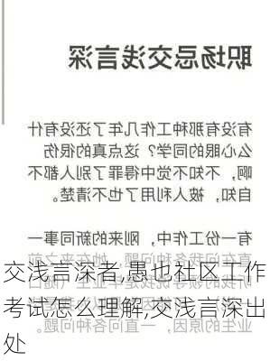 交浅言深者,愚也社区工作考试怎么理解,交浅言深出处