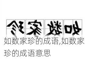 如数家珍的成语,如数家珍的成语意思