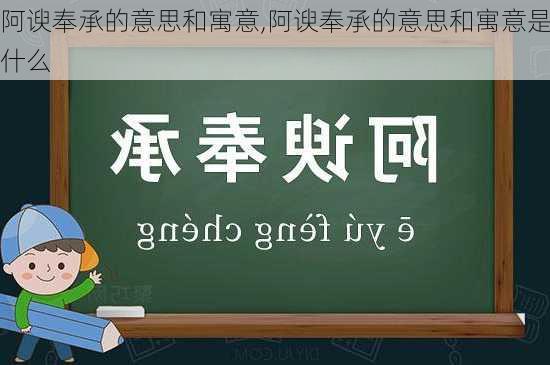 阿谀奉承的意思和寓意,阿谀奉承的意思和寓意是什么