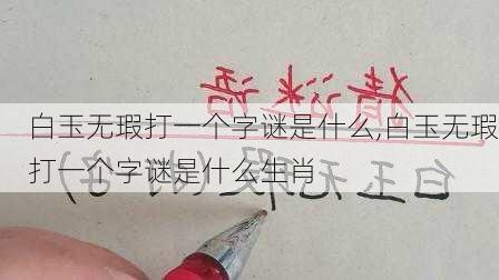 白玉无瑕打一个字谜是什么,白玉无瑕打一个字谜是什么生肖