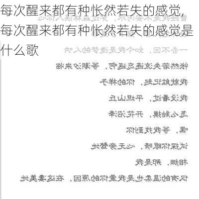 每次醒来都有种怅然若失的感觉,每次醒来都有种怅然若失的感觉是什么歌