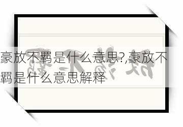 豪放不羁是什么意思?,豪放不羁是什么意思解释