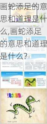 画蛇添足的意思和道理是什么,画蛇添足的意思和道理是什么?