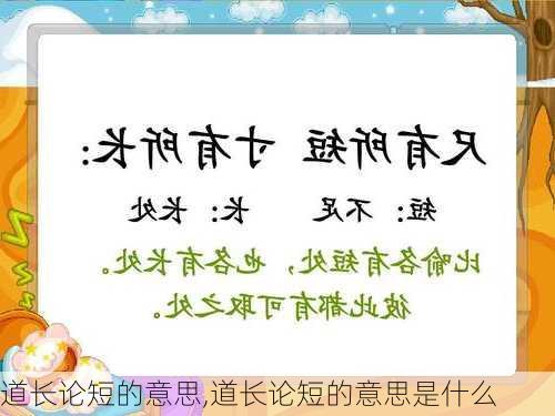 道长论短的意思,道长论短的意思是什么