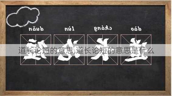 道长论短的意思,道长论短的意思是什么