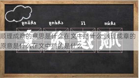 顺理成章的意思是什么在文中指什么,顺理成章的原意是什么在文中指的是什么