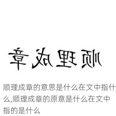 顺理成章的意思是什么在文中指什么,顺理成章的原意是什么在文中指的是什么