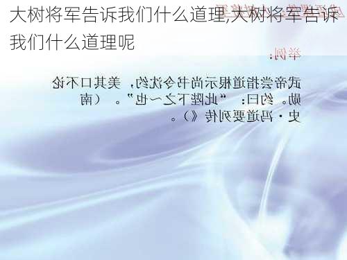 大树将军告诉我们什么道理,大树将军告诉我们什么道理呢