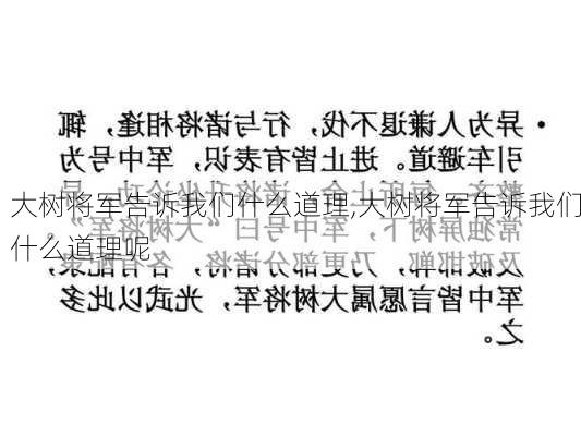 大树将军告诉我们什么道理,大树将军告诉我们什么道理呢