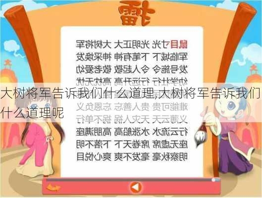 大树将军告诉我们什么道理,大树将军告诉我们什么道理呢