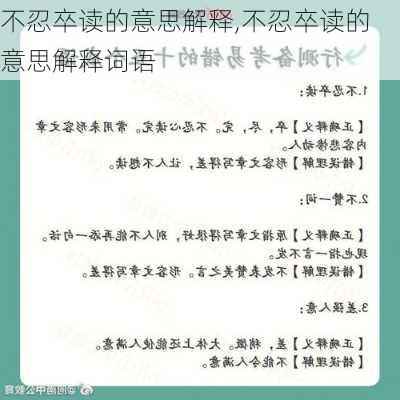 不忍卒读的意思解释,不忍卒读的意思解释词语