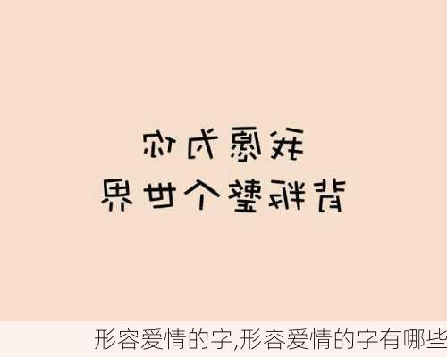 形容爱情的字,形容爱情的字有哪些