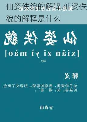 仙姿佚貌的解释,仙姿佚貌的解释是什么