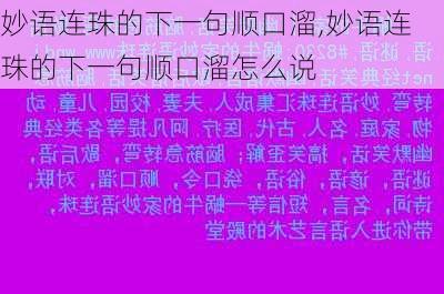 妙语连珠的下一句顺口溜,妙语连珠的下一句顺口溜怎么说