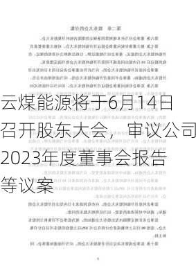 云煤能源将于6月14日召开股东大会，审议公司2023年度董事会报告等议案