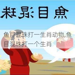 鱼目混珠打一生肖动物,鱼目混珠打一个生肖