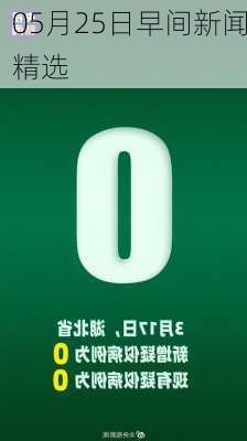 05月25日早间新闻精选