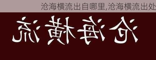 沧海横流出自哪里,沧海横流出处